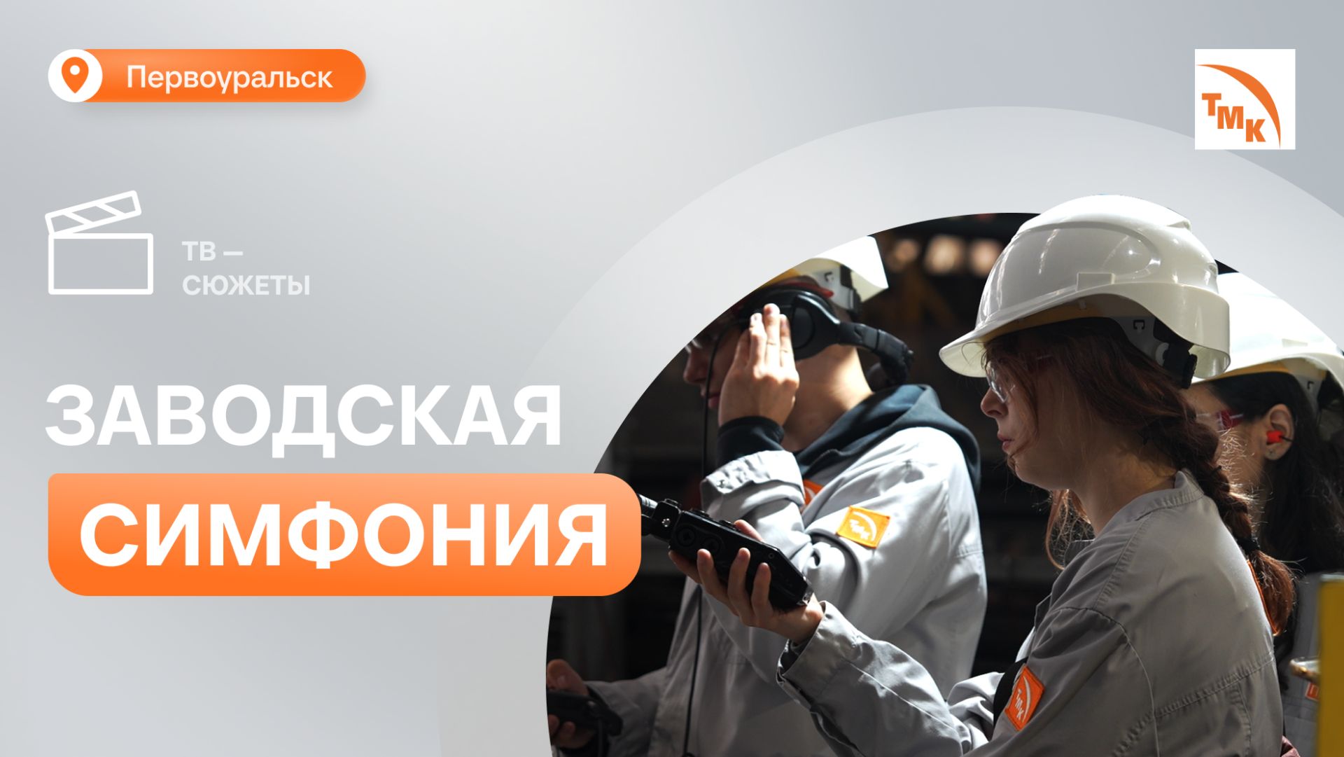 Звуки цехов ПНТЗ легли в основу музыкального трека для Международного фестиваля молодежи – 2026