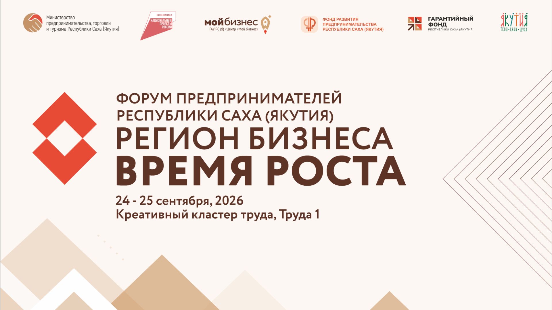 Форум предпринимательства 2026  «Регион бизнеса. Время роста»