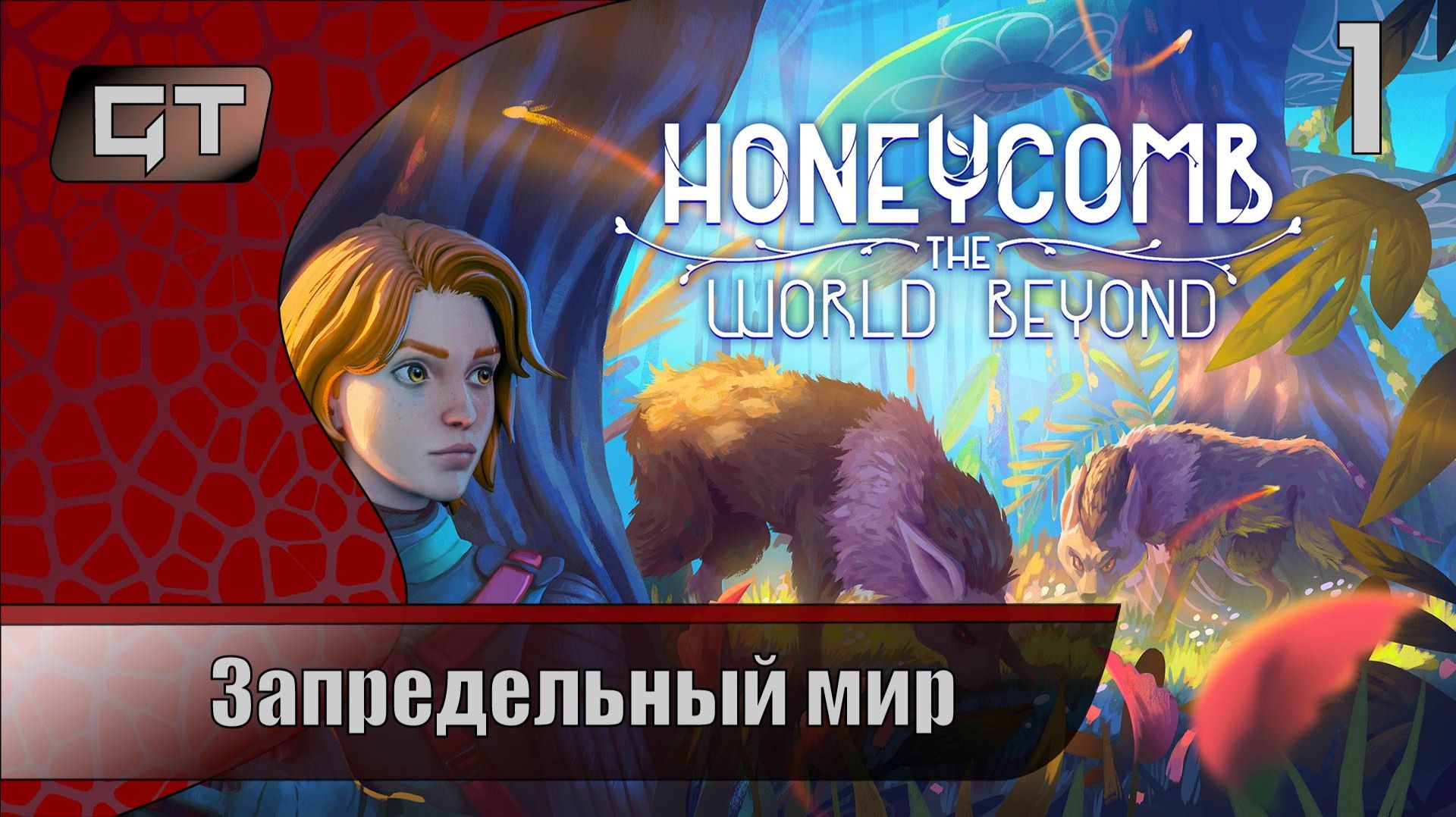Запредельный мир//Honeycomb: The World Beyond//#1