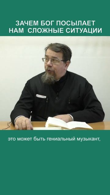 Зачем Бог посылает нам трудные ситуации?