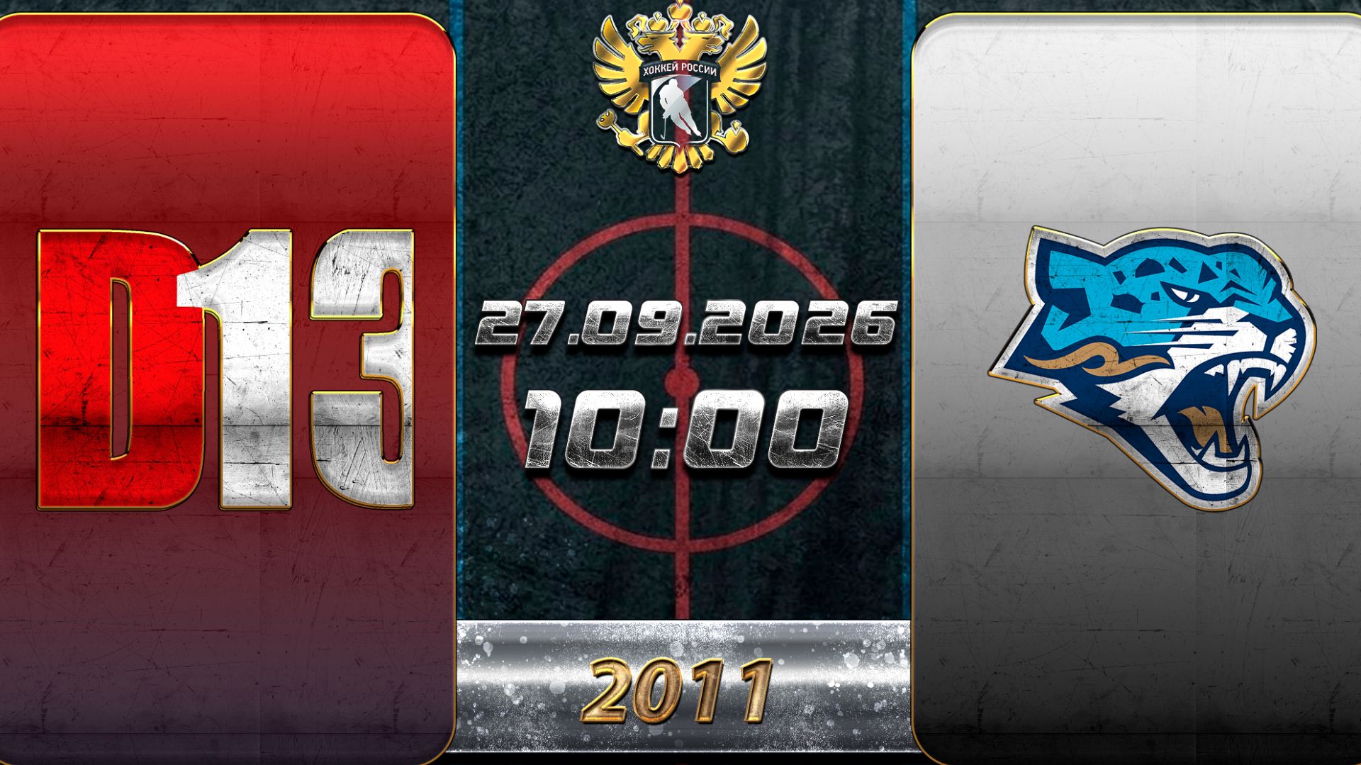 Д13 - Барыс. Первенство России. 2011. 27.09.2026