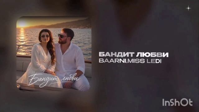 Новая Цыганская песня🧿❤️ BAARNI MISS LEDI 2025г бандит любви  подписка шу🧿❤️