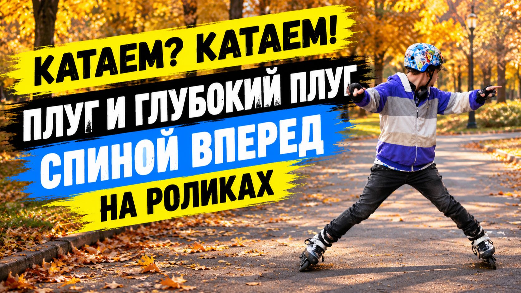 RollerPRoPelleR | ПЛУГ И ГЛУБОКИЙ ПЛУГ СПИНОЙ ВПЕРЕД НА РОЛИКАХ