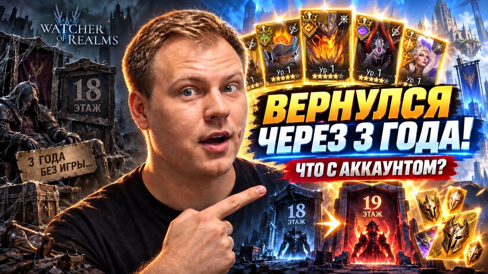 Аккаунт после 3 лет перерыва: что делать дальше? | Разбор Watcher Of Realms