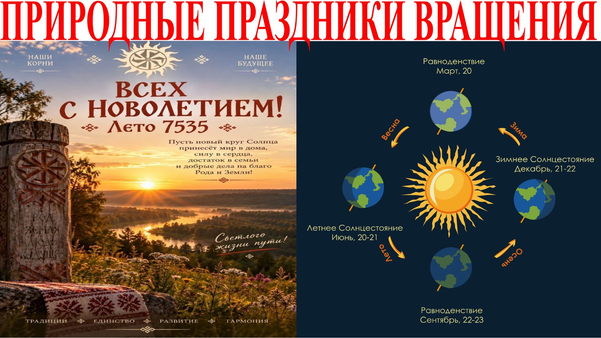 Праздники вращения Солнца-Луны-Земли 2
