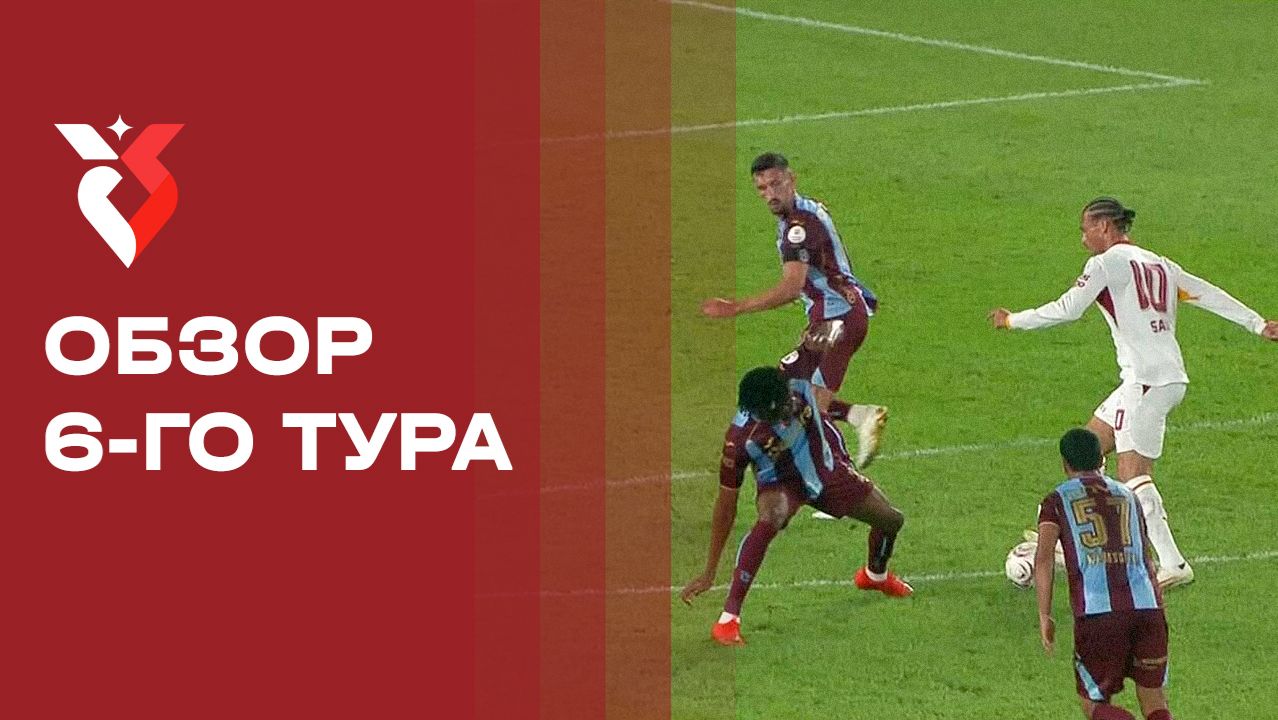 Чемпионат Турции. Обзор 6-го тура сезона 2026/27
