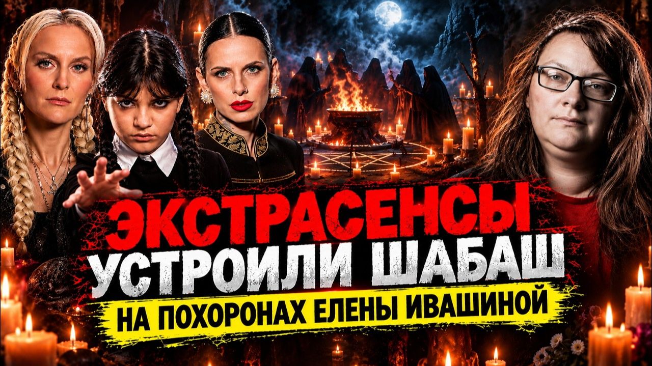 ШАБАШ ЭКСТРАСЕНСОВ НА ПОХОРОНАХ ЕЛЕНЫ ИВАШИНОЙ! Позорный балаган в храме
