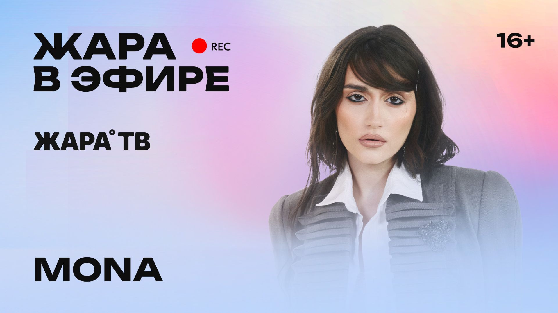 MONA о сольных концертах, новом фите с Бастой и домашних питомцах /// Жара в эфире