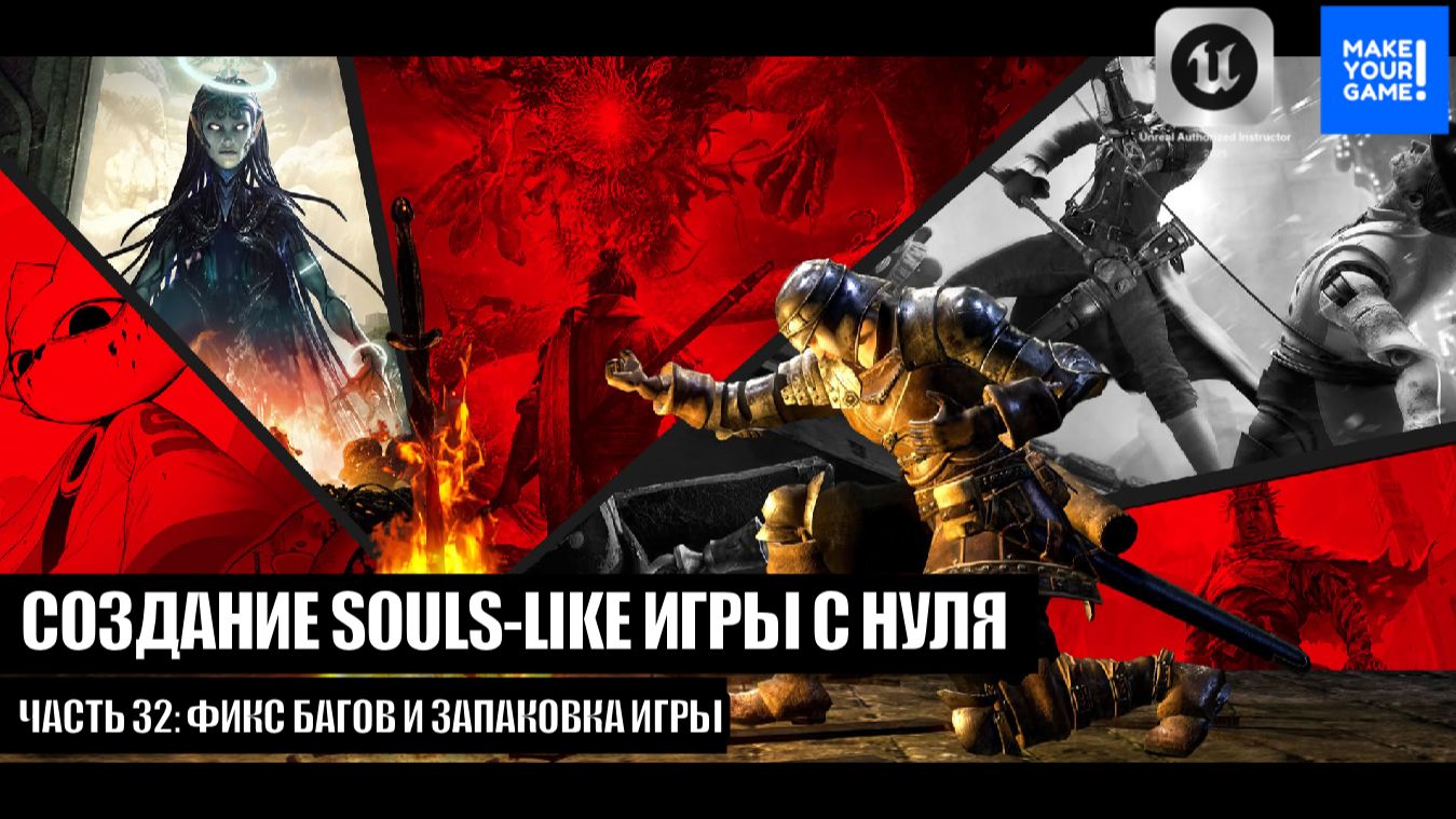 Курс по созданию Souls-Like игры с нуля в Unreal Engine. Часть 32 - Финал