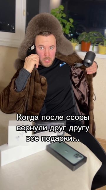 Когда решили вернуть друг другу подарки