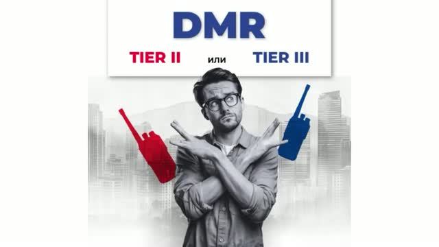 Чем стандарт DMR Tier II отличается от Tier III на практике I На связи с родиной