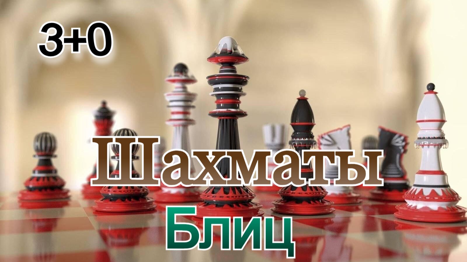 Шахматы с любителем! Блиц Арена (3+0)