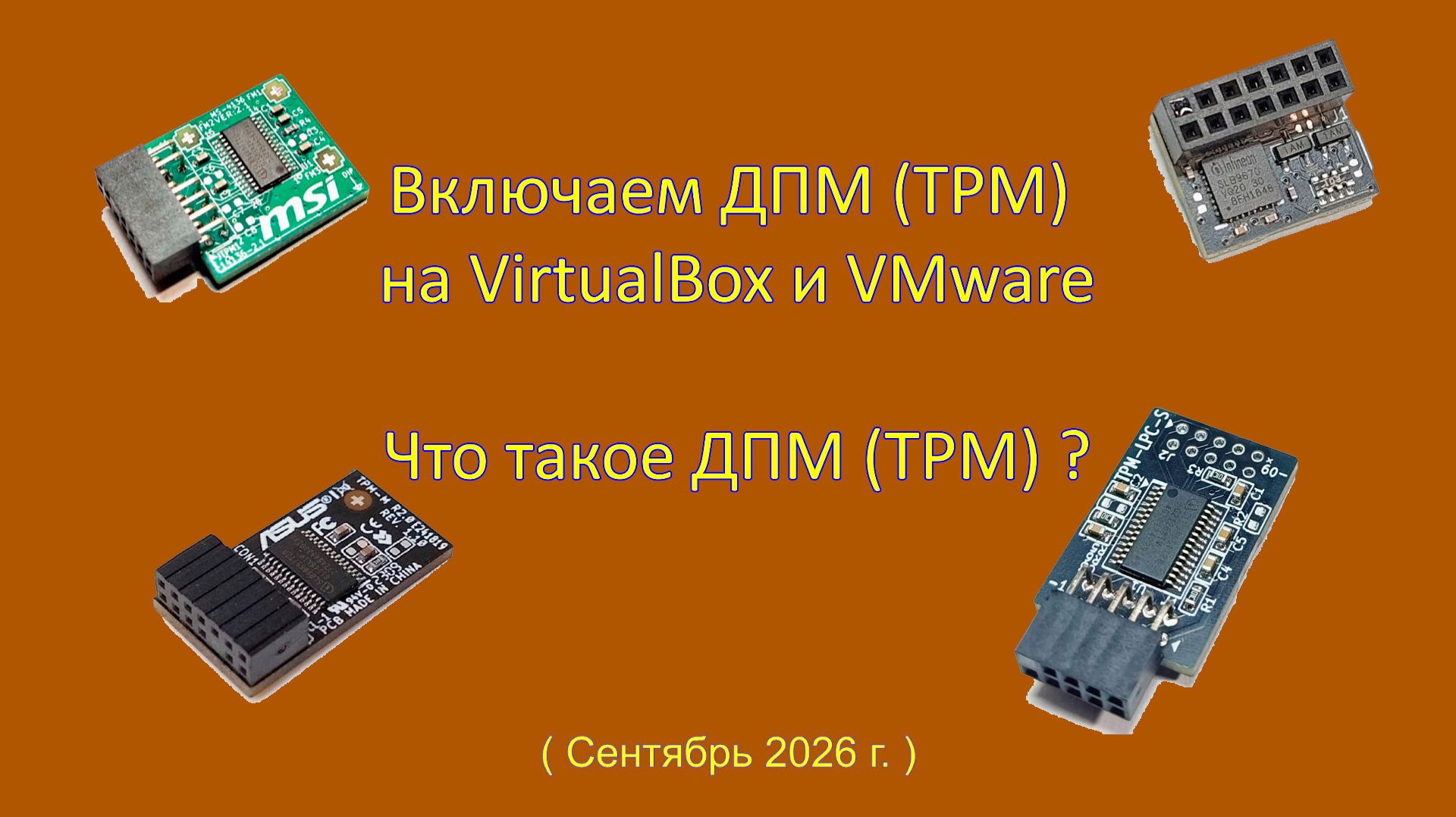 Включаем ДПМ (TPM) на VirtualBox и VMware