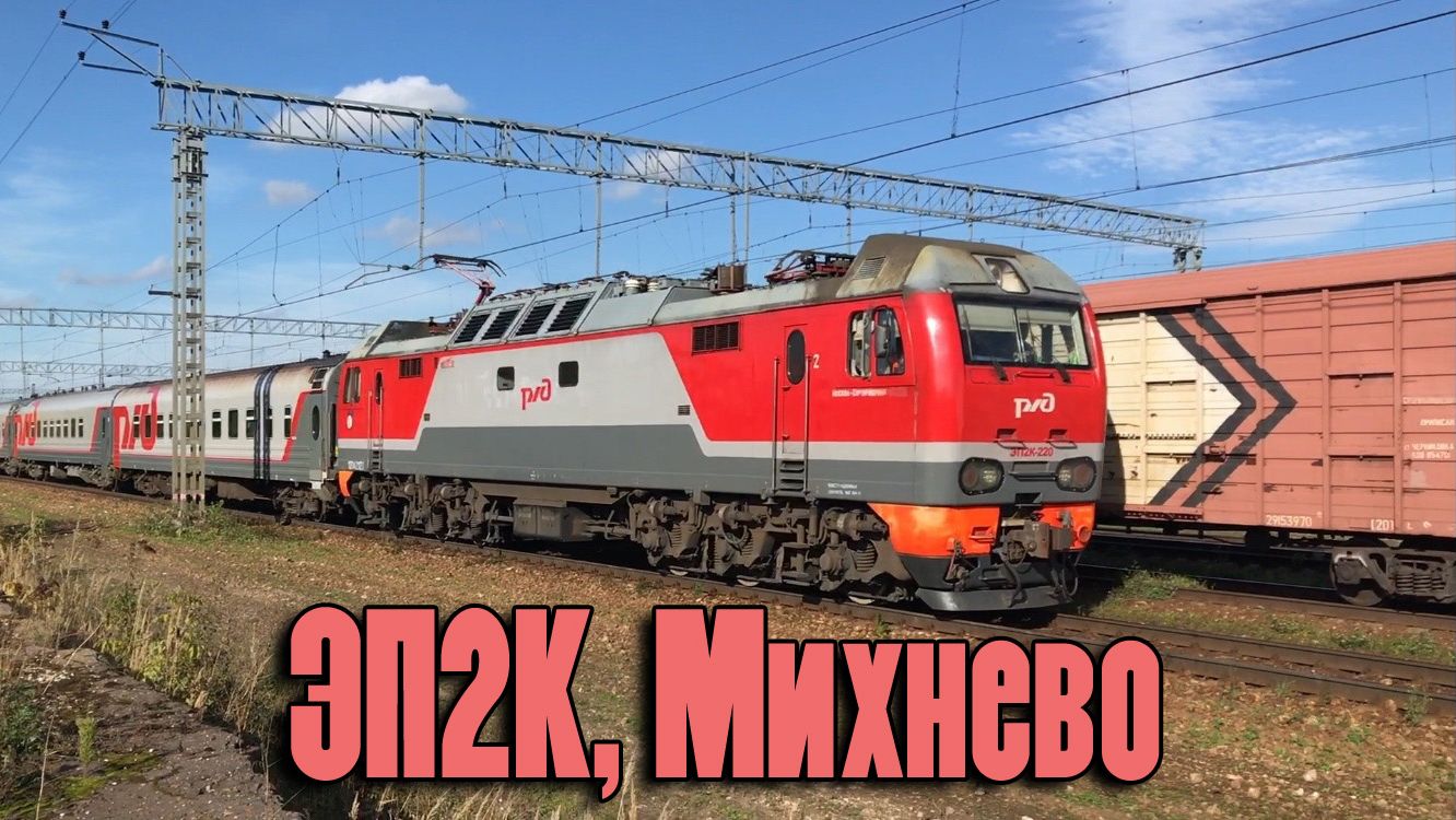 ЭП2К, Михнево