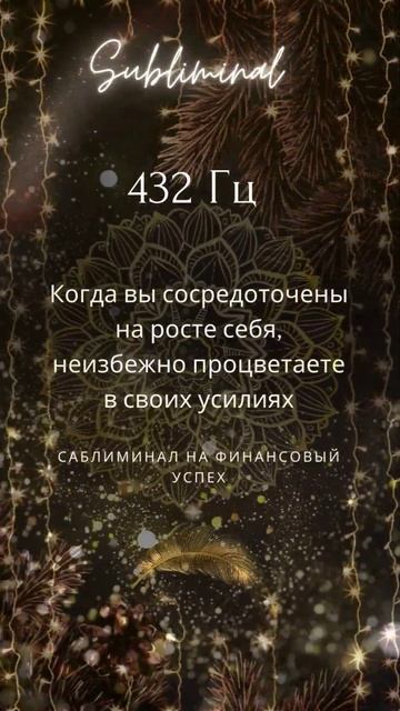 Увеличение Доходов 432 Гц.*Саблиминал*Манифестация