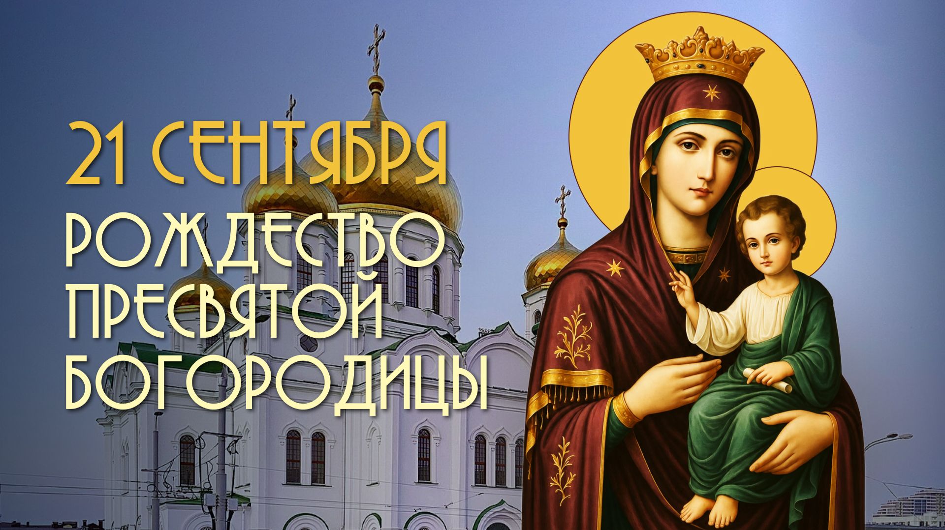 Рождество Пресвятой Богородицы! О. Владимир Головин!