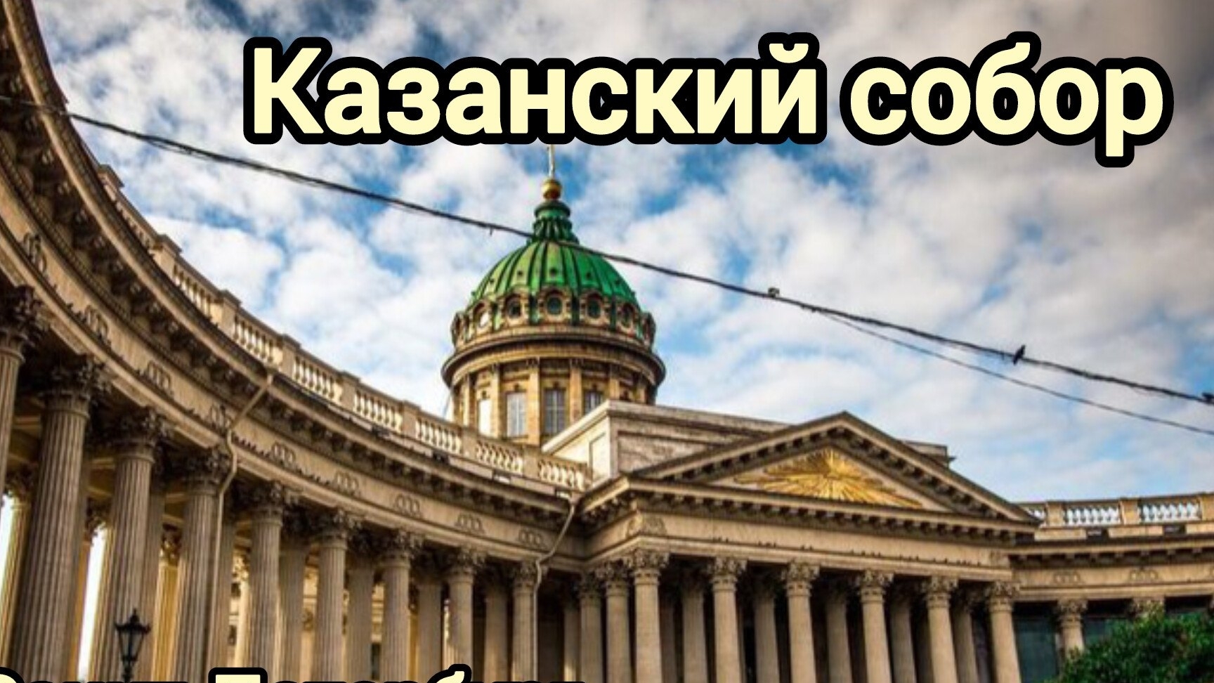 Казанский собор. История, мифы, легенды. #санктпетербург