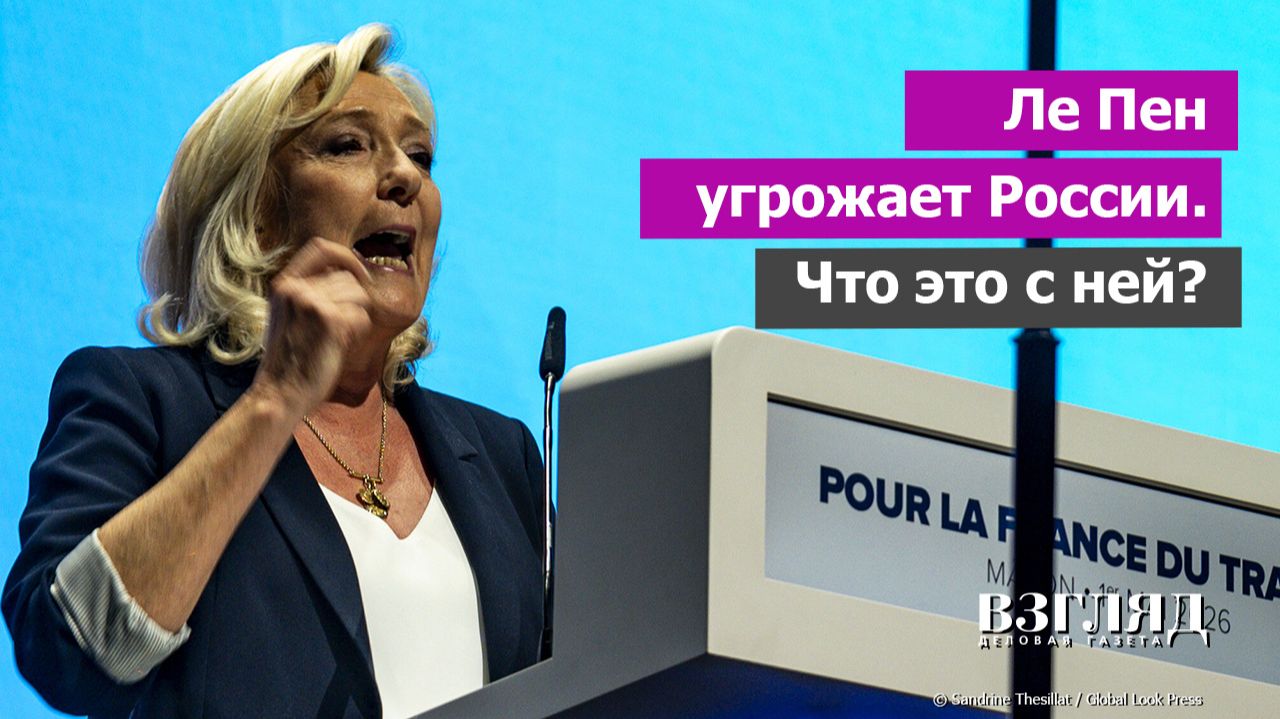 Оппозиция Франции тоже против России. Марин Ле Пен обиделась. Как Москва угрожает Парижу