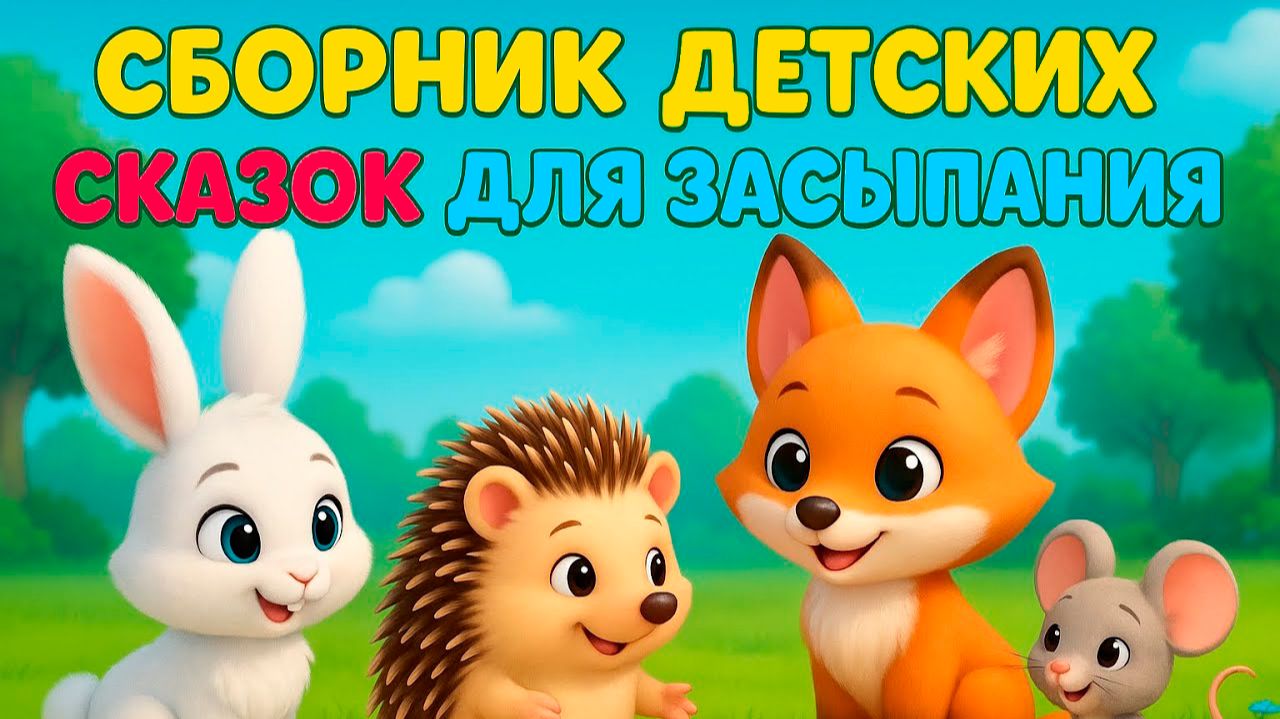 Сборник детских сказок для засыпания - Детские сказки перед сном