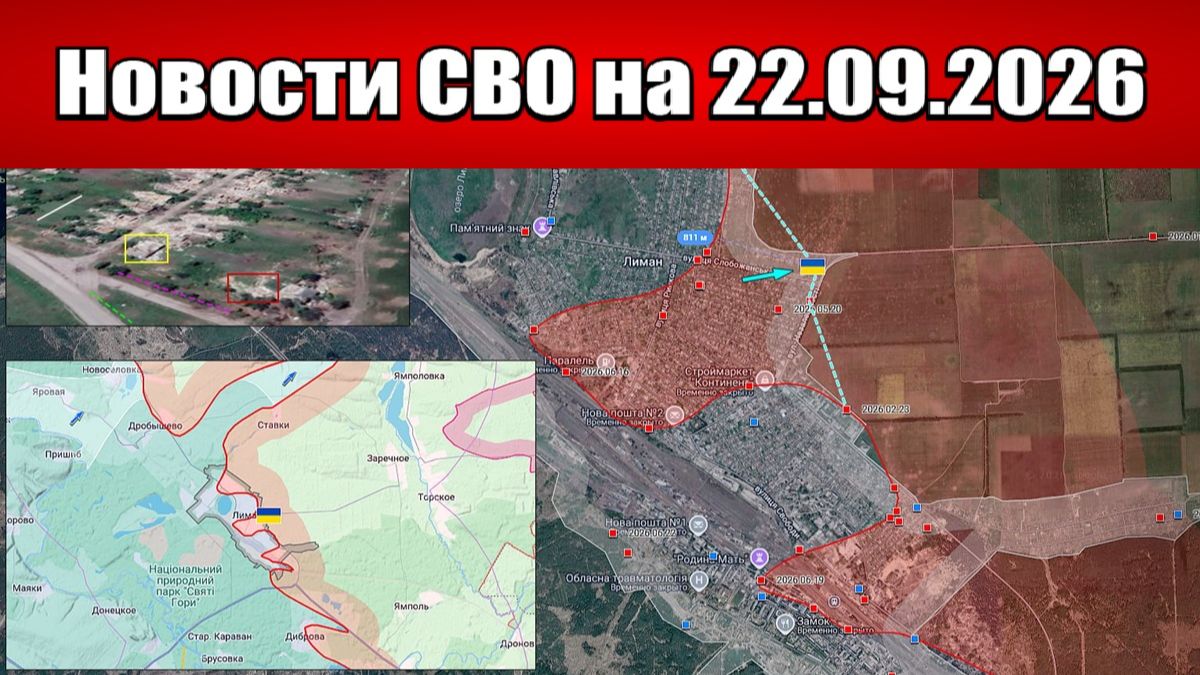 Последние новости с фронта СВО и карта боевых действий на Украине сегодня 22.09.2026