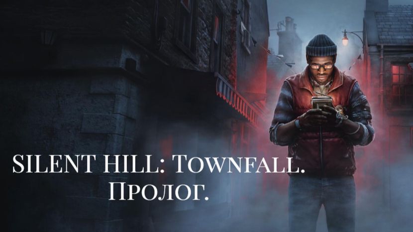 SILENT HILL: Townfall. Пролог.