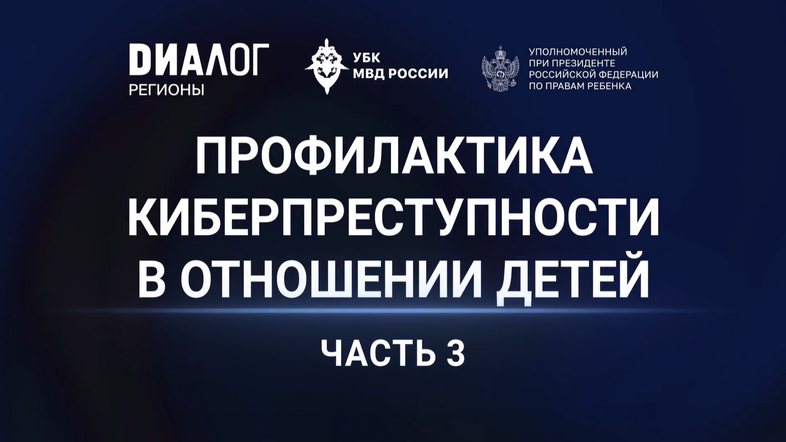Мария Львова-Белова / УБК МВД России / АНО «Диалог Регионы» - 03. Дропинг: как подросткова втягивают