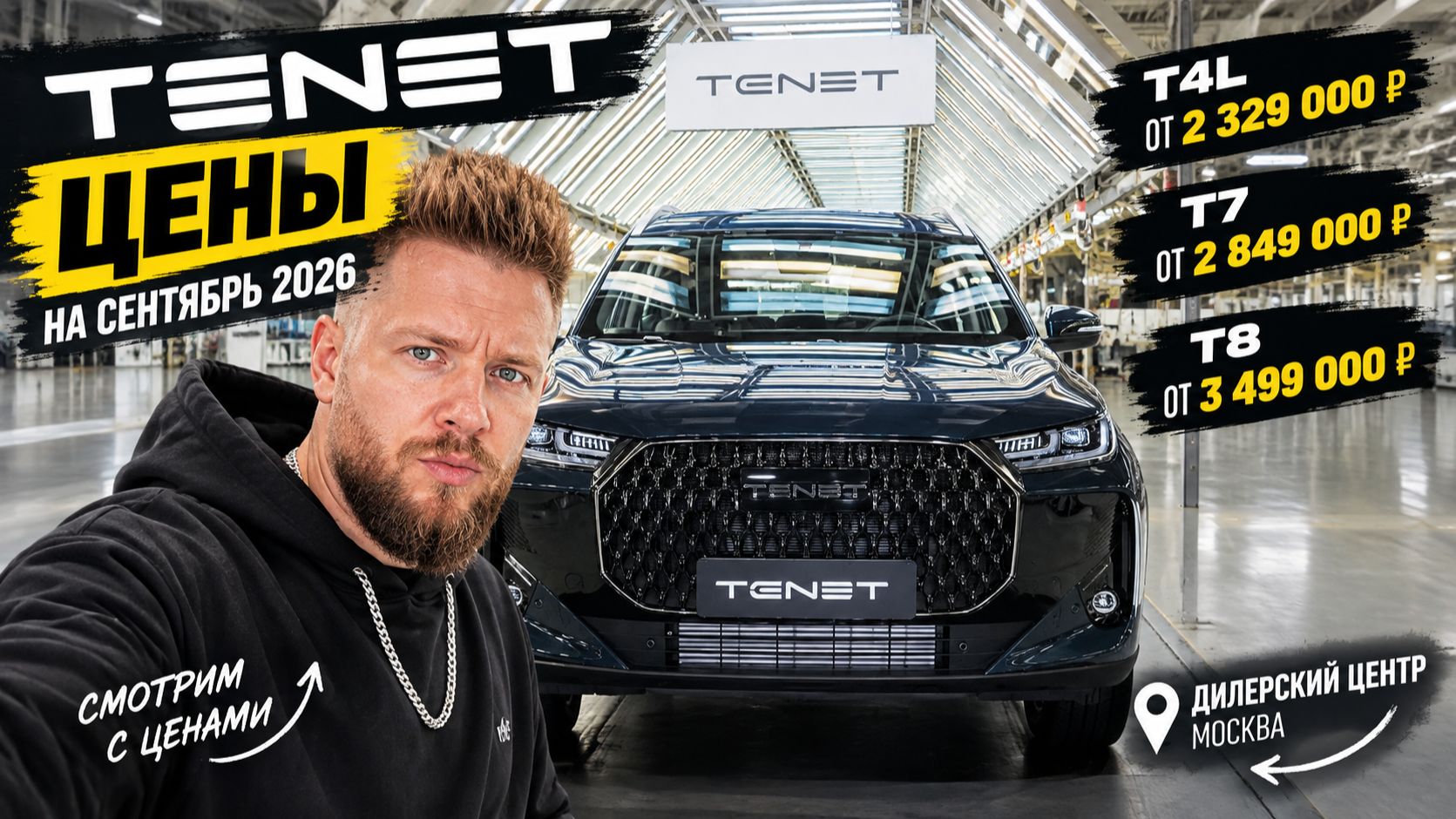 ЦЕНЫ TENET СЕНТЯБРЬ 2026: T4, T4L, T7, T8,  T9 - ПОЛНЫЙ ОБЗОР, ЦЕНЫ | Chery под новым брендом?