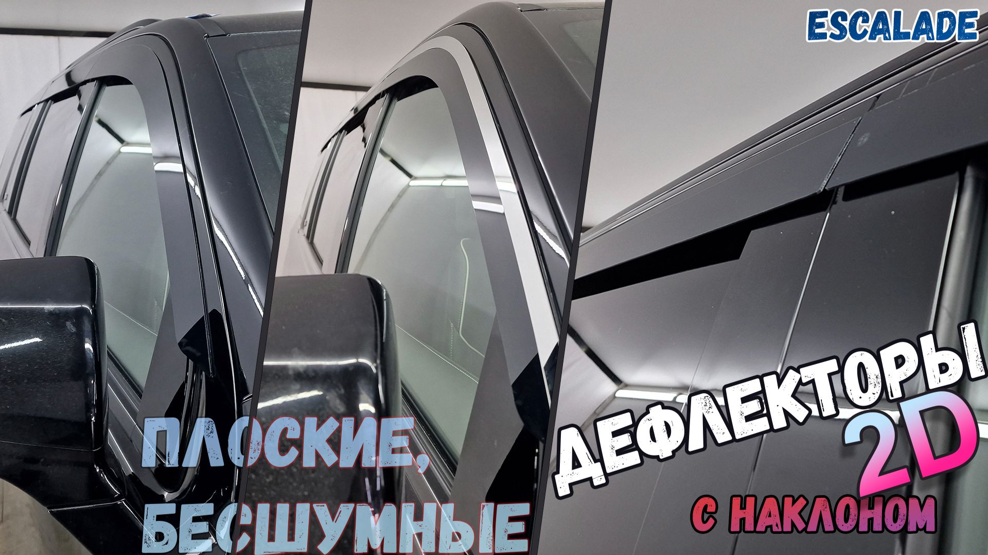 Дефлекторы (ветровики) окон 2D - CADILLAC ESCALADE (V+V рестайлинг) с 2020г.в. - Стрелка11