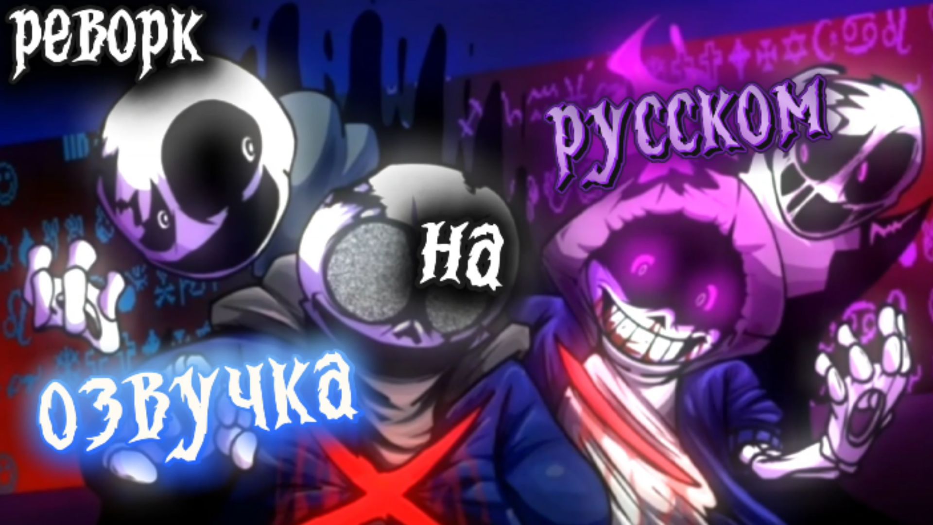 Лб! Санс Vs Лг! Даст (3 часть) | РЕВОРК