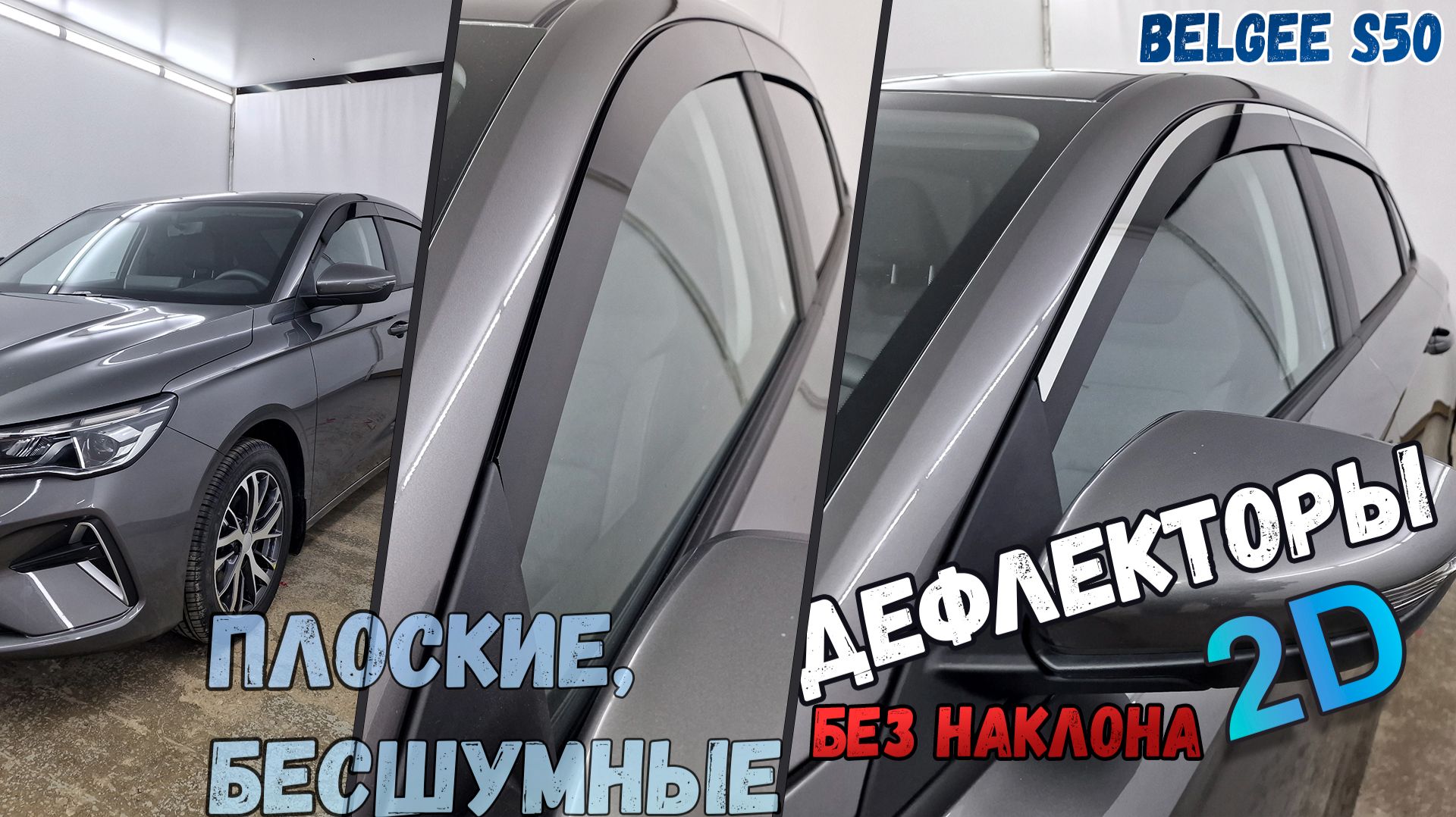 Дефлекторы (ветровики) окон 2D - BELGEE S50 (I) с 2024г.в., Прямые - Стрелка11