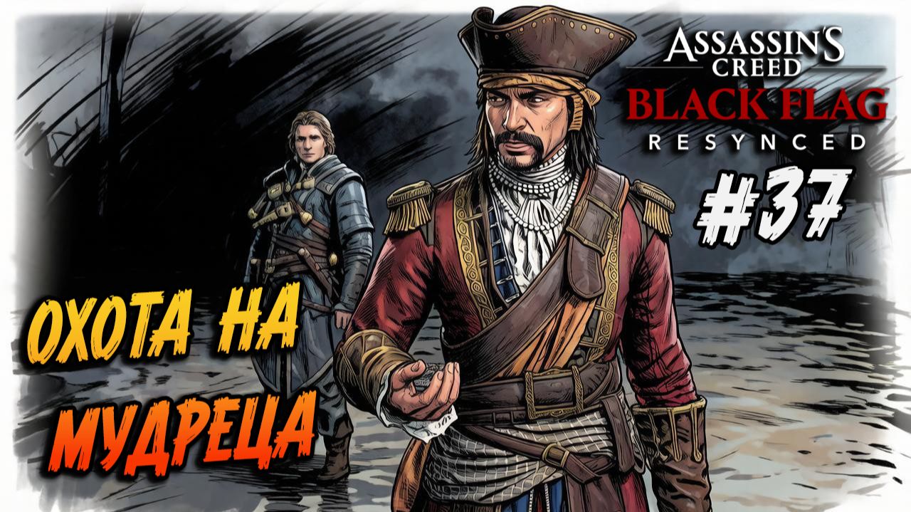 Assassin’s Creed Black Flag Resynced - 37 ПРОТИВОСТОЯНИЕ С МУДРЕЦОМ