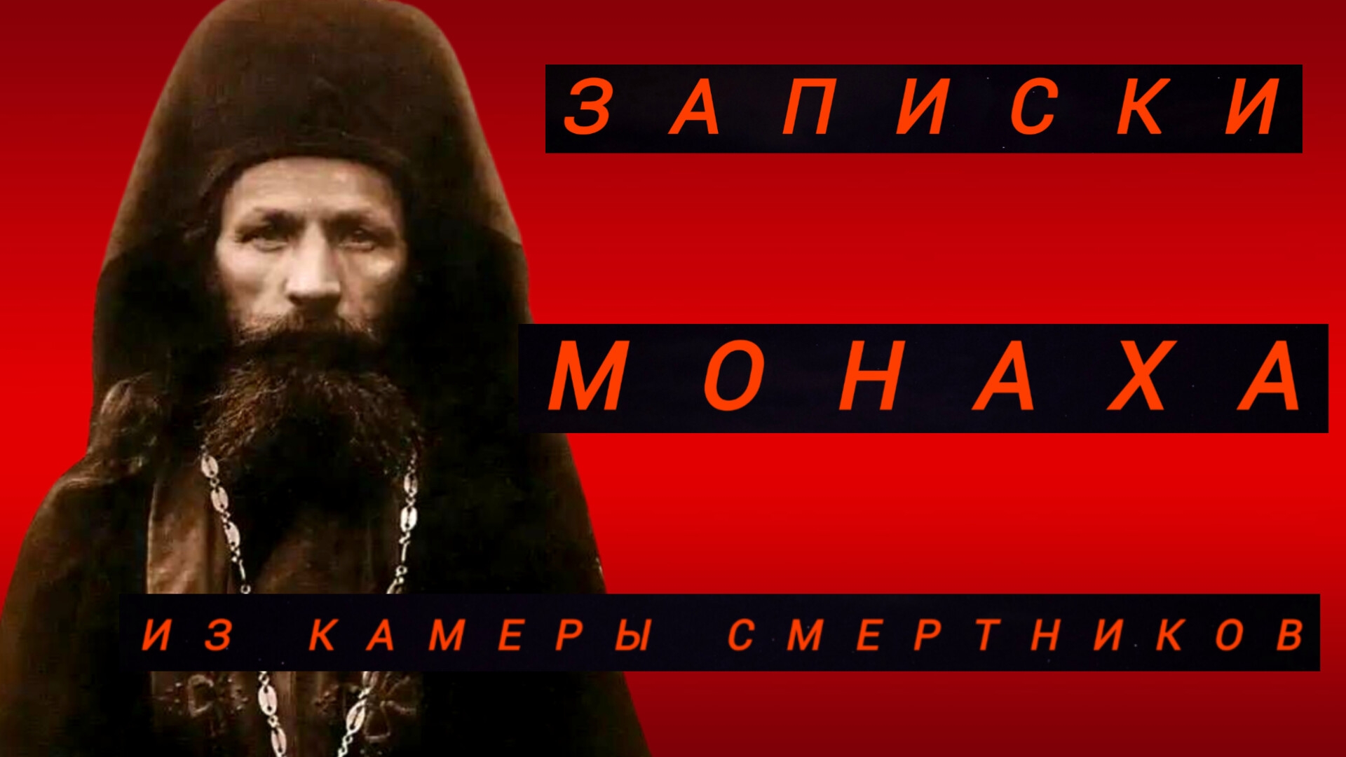 ДВУНОГИЕ ВОЛКИ..ПОД ВЛАСТЬЮ УГОЛОВНИКОВ..ВОСПОМИНАНИЯ МОНАХА- ОТШЕЛЬНИКА..ч.6