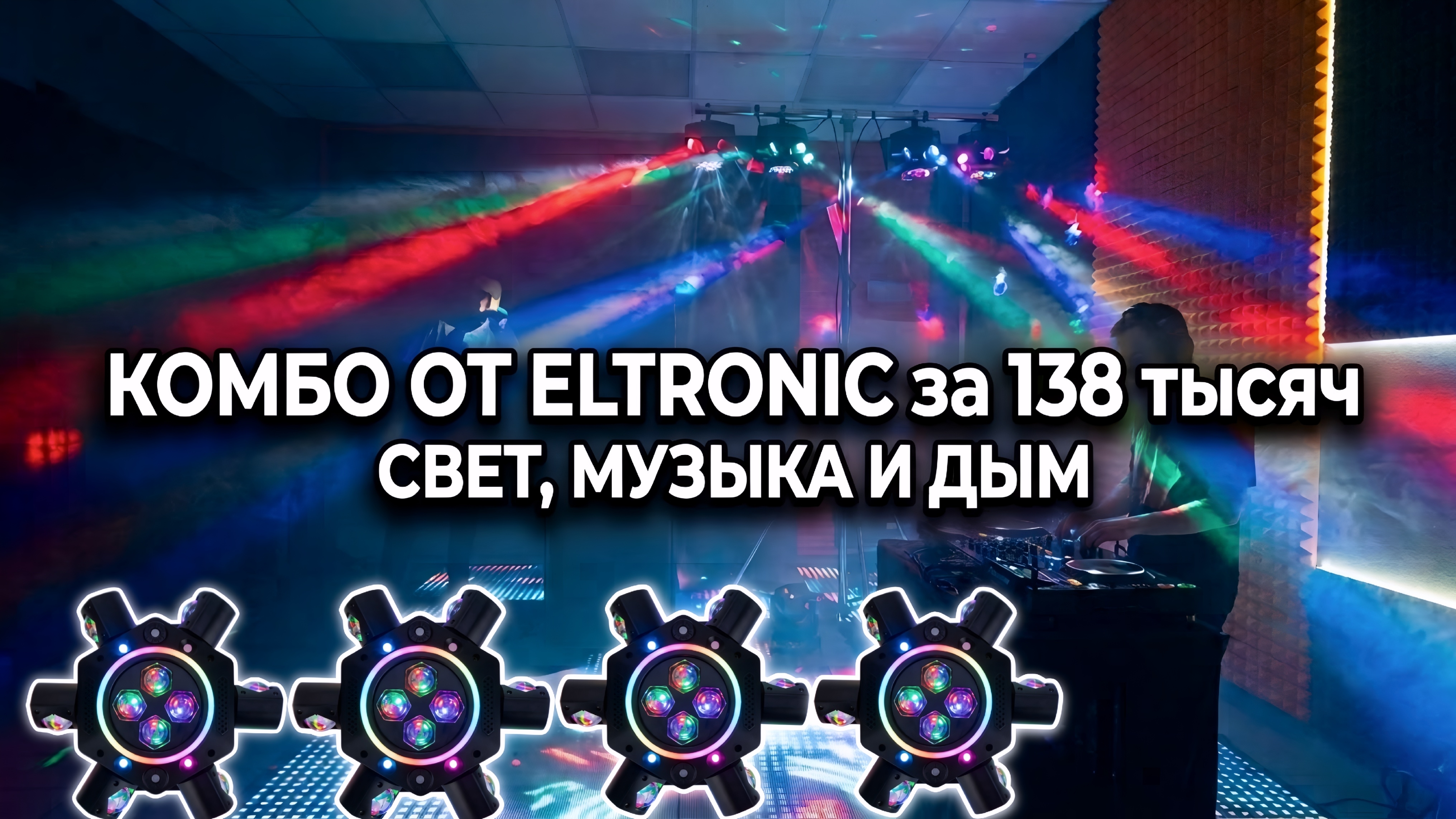 Мощное и красивое комбо ща 138 тысяч от ELTRONIC! Музыка , дым и светомузыка.