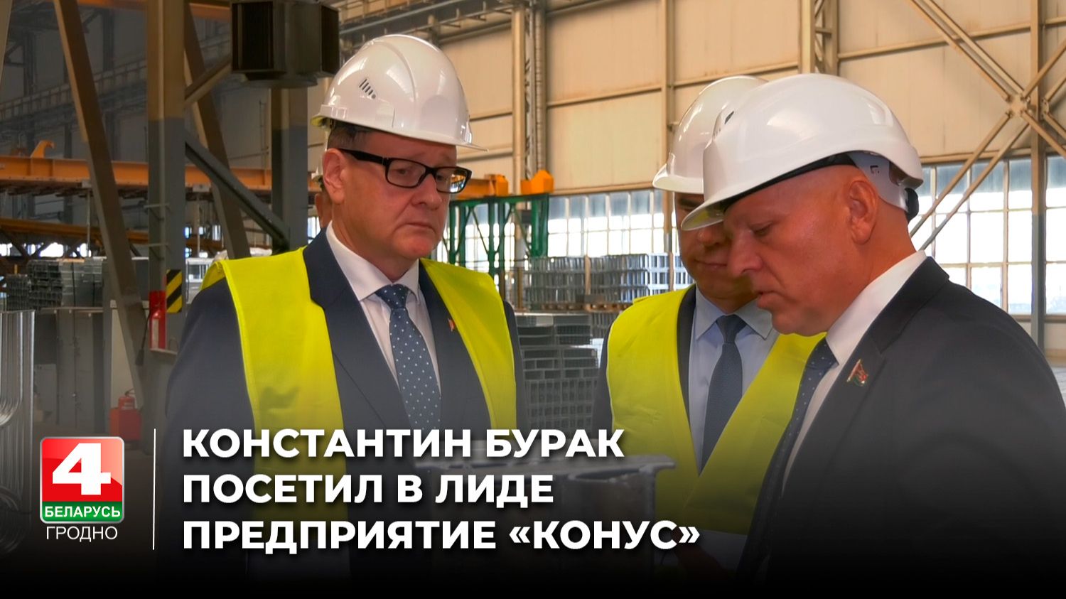 Помощник Президента - инспектор по Гродненской области Константин Бурак посетил предприятие «Конус»