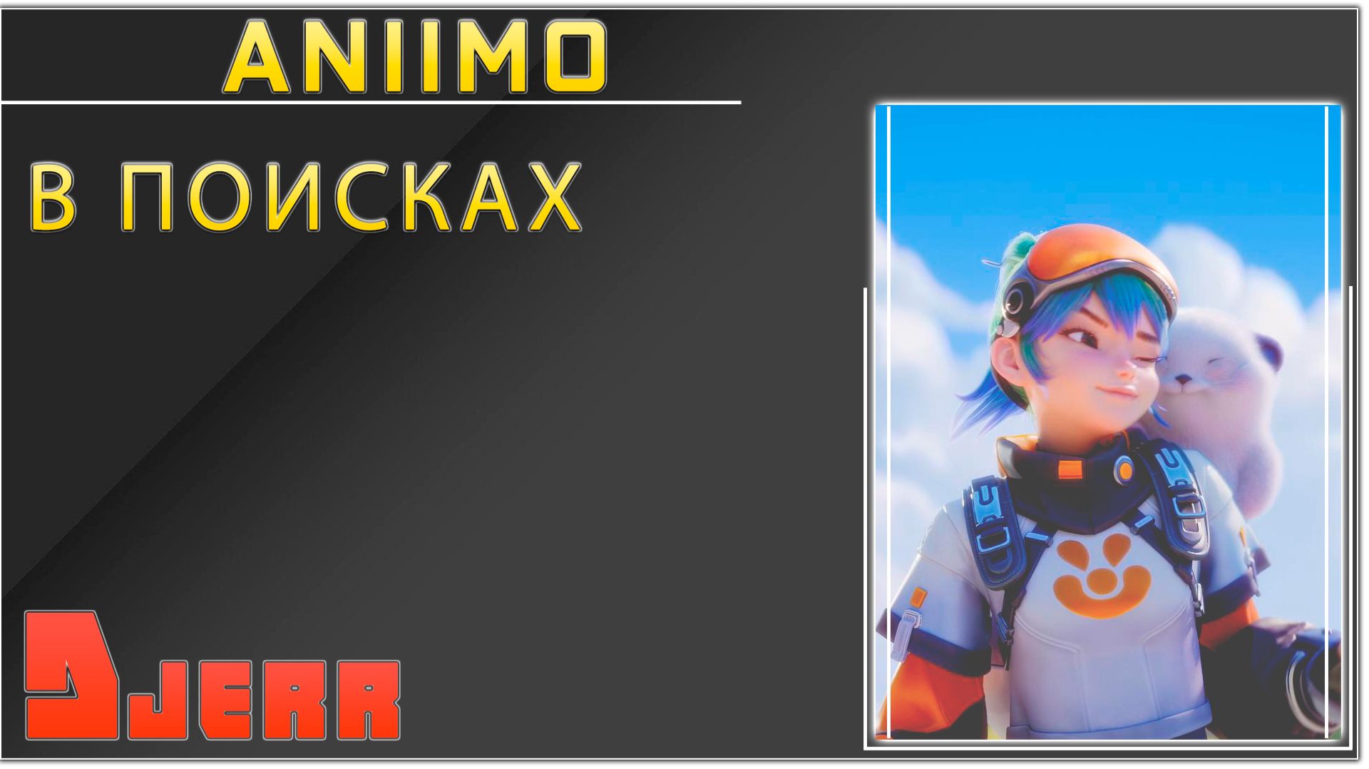 Aniimo #1.4 В поисках