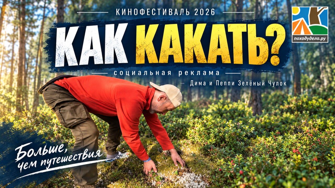 Как какать в лесу? — социальная реклама | ПоХодуДела.ру