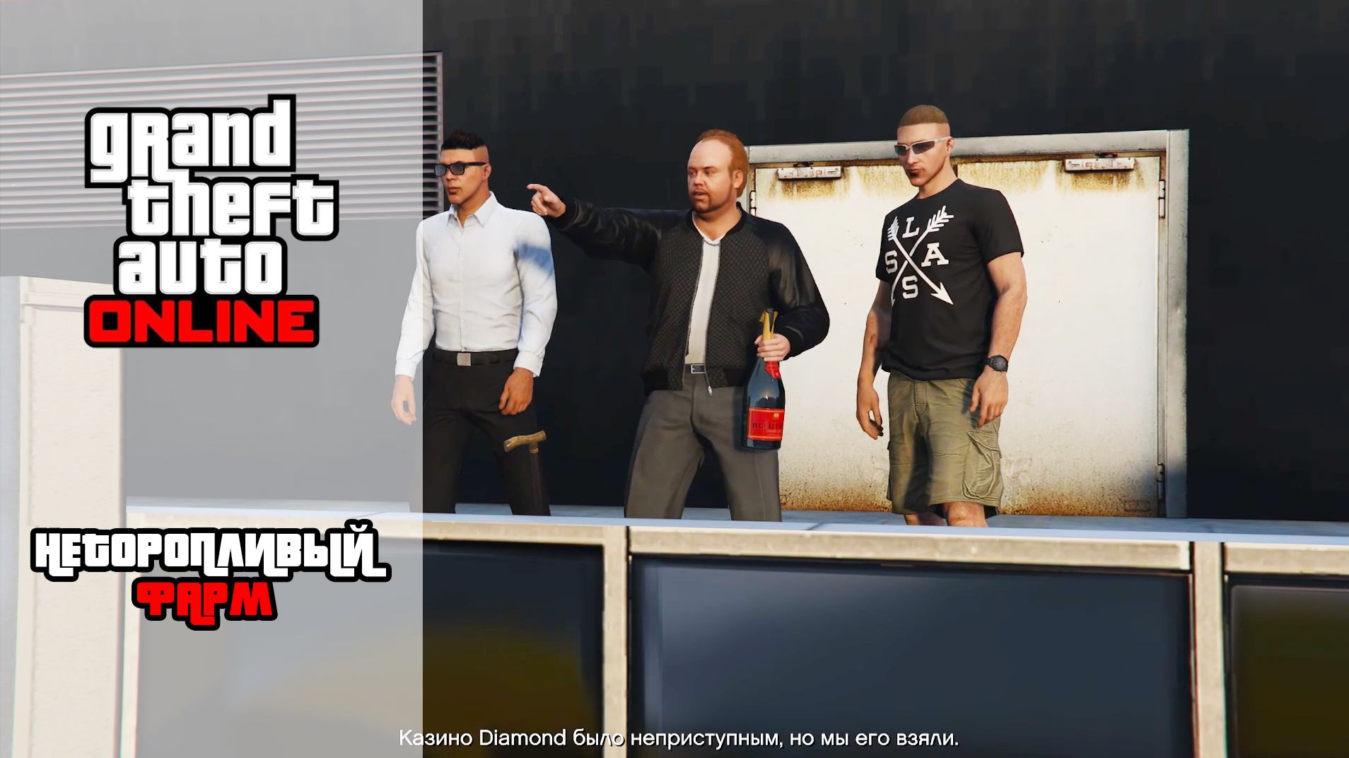 GTA Online | Неторопливый фарм