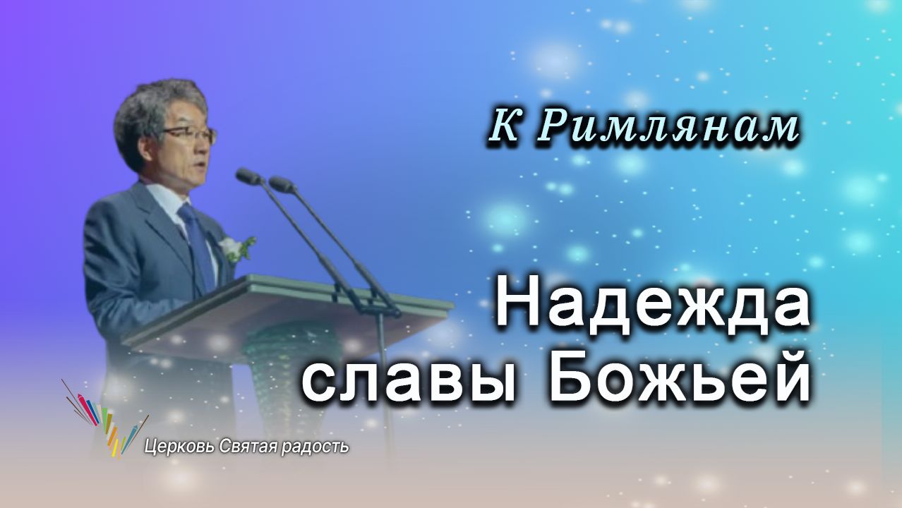 Толкование к Римлянам