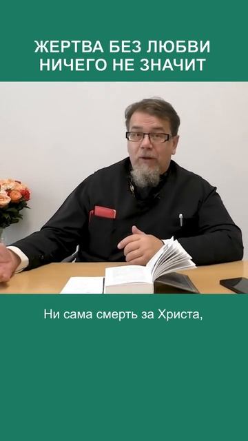 Жертва без любви ничего не значит