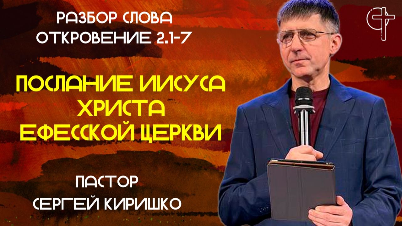 ПОСЛАНИЕ ХРИСТА СМИРНСКОЙ ЦЕРКВИ // пастор Сергей Киришко