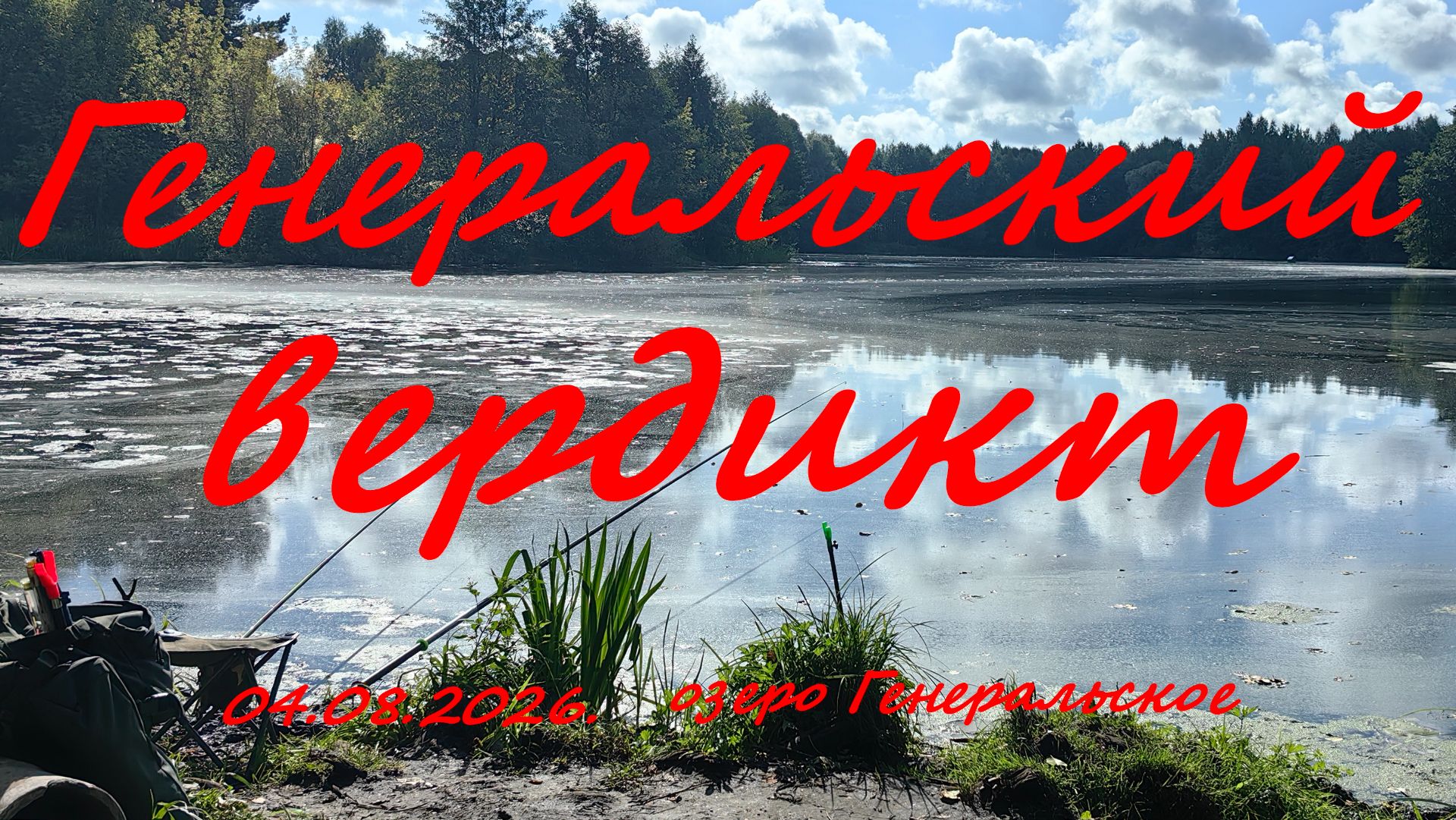 озеро Генерал(Генеральское). озеро Бобок. село Новое. д. Первомайка.