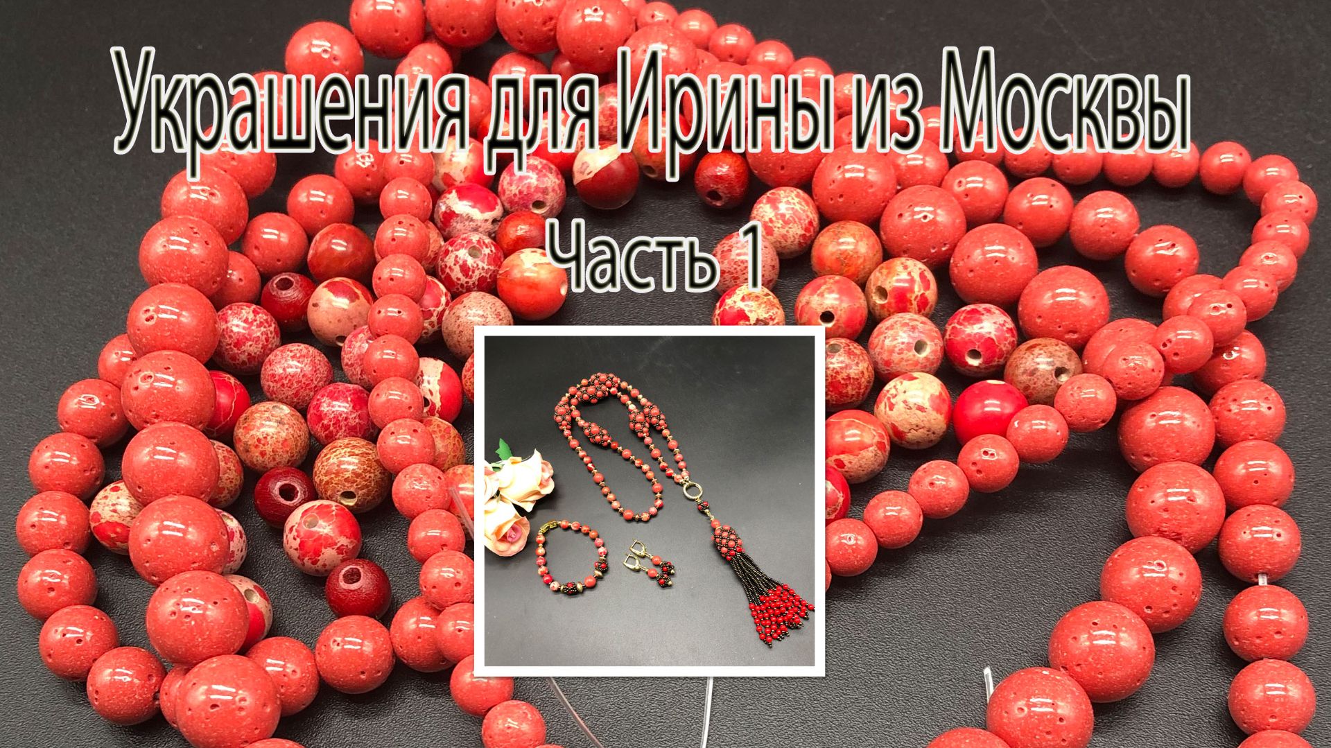 Переделка украшений