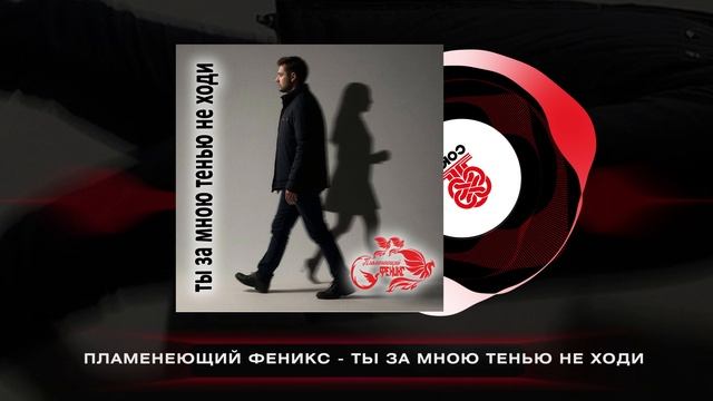 Пламенеющий феникс - Ты за мною тенью не ходи (2026)