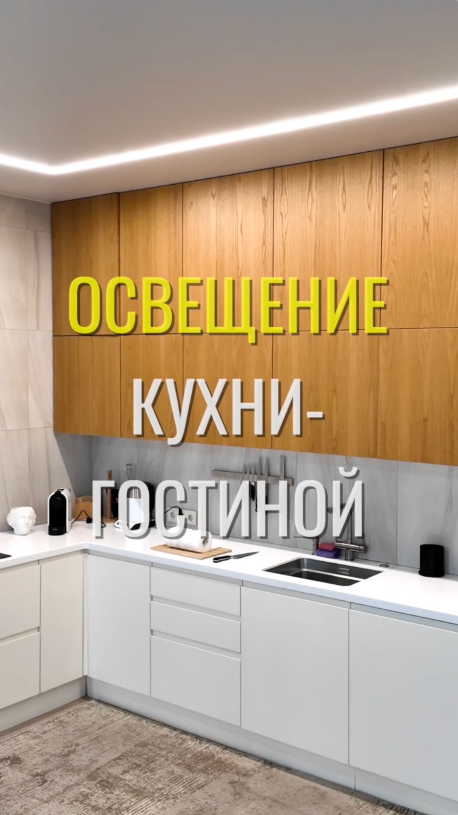 Освещение кухни-гостиной / Земстандарт #земстандарт #земсдизайн #ремонтквартиры #дизайнинтерьера