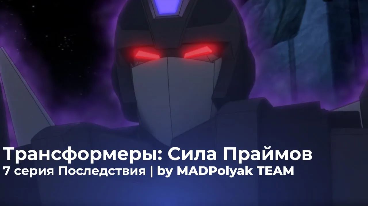 Трансформеры: Сила Праймов. СЕРИЯ 7 - ПОСЛЕДСТВИЯ. Дубляж MADDub (2025)