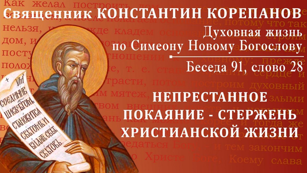 Беседа 91 из цикла "Духовная жизнь по Симеону Новому Богослову". Священник Константин Корепанов