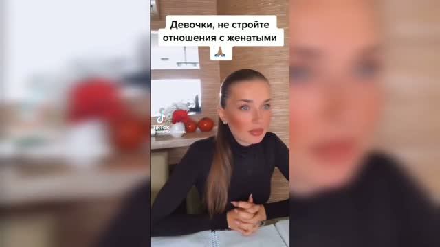 Не спите с женатыми. Реакция женщин.