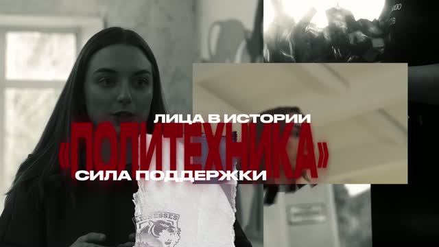 Лица в истории «Политехника»  | сила поддержки