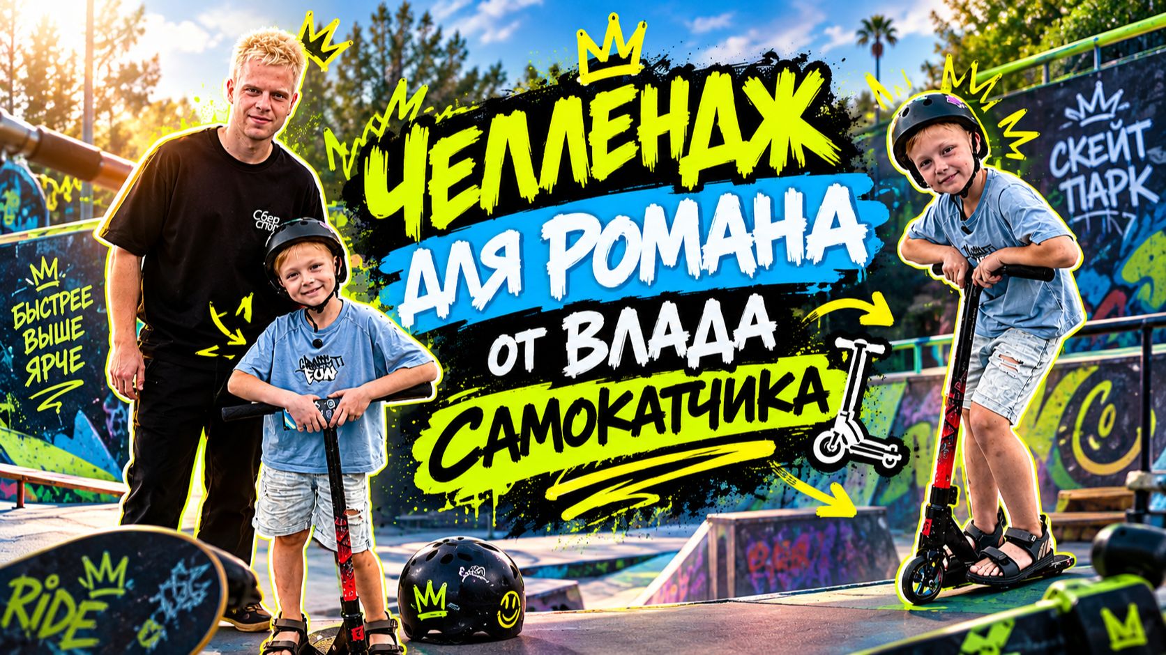 ЧЕЛЛЕНДЖ ДЛЯ РОМАНА ОТ ВЛАДА САМОКАТЧИКА