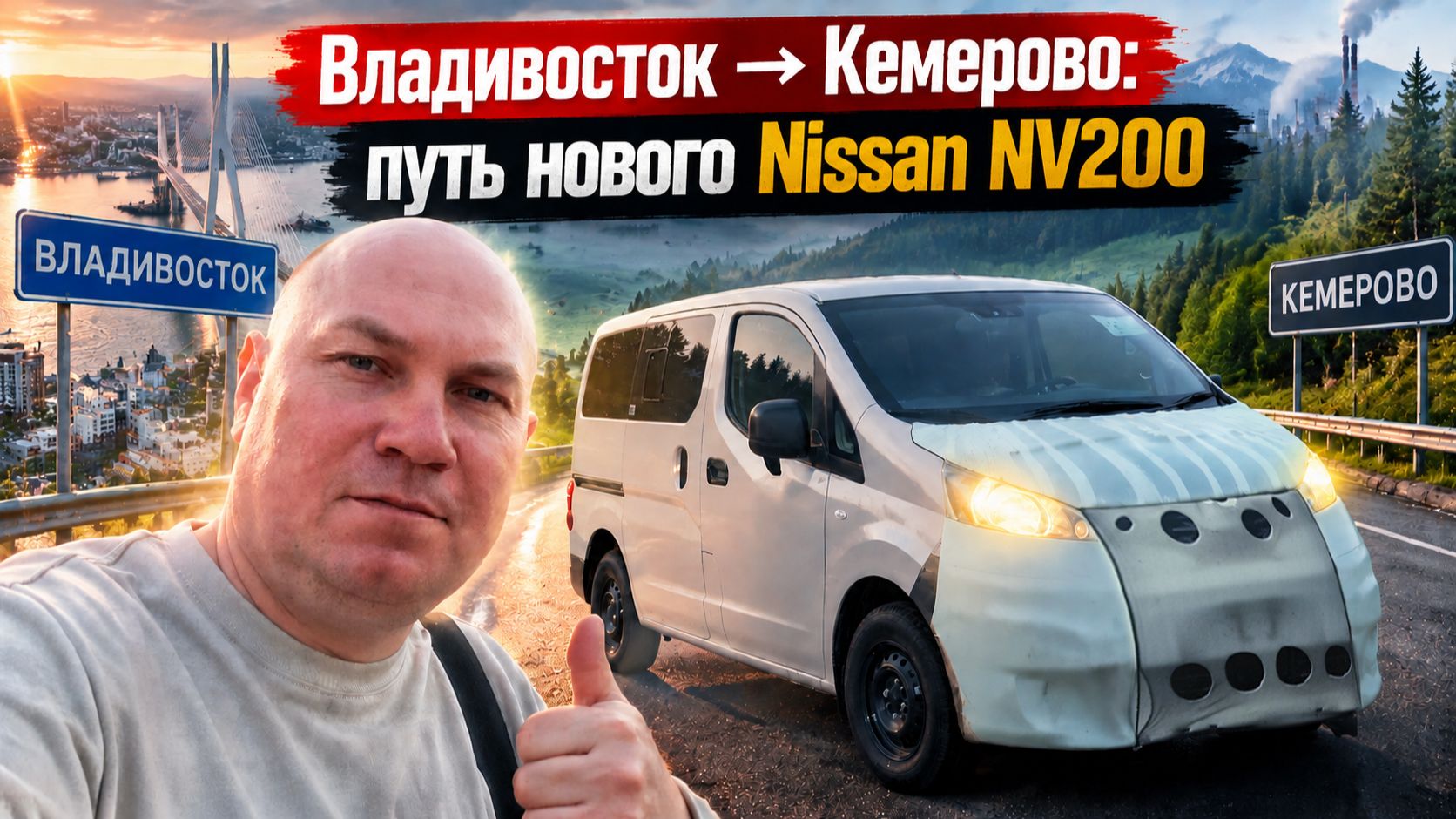 Перегон НОВОГО «Nissan NV 200» из Владивостока в Кемерово.